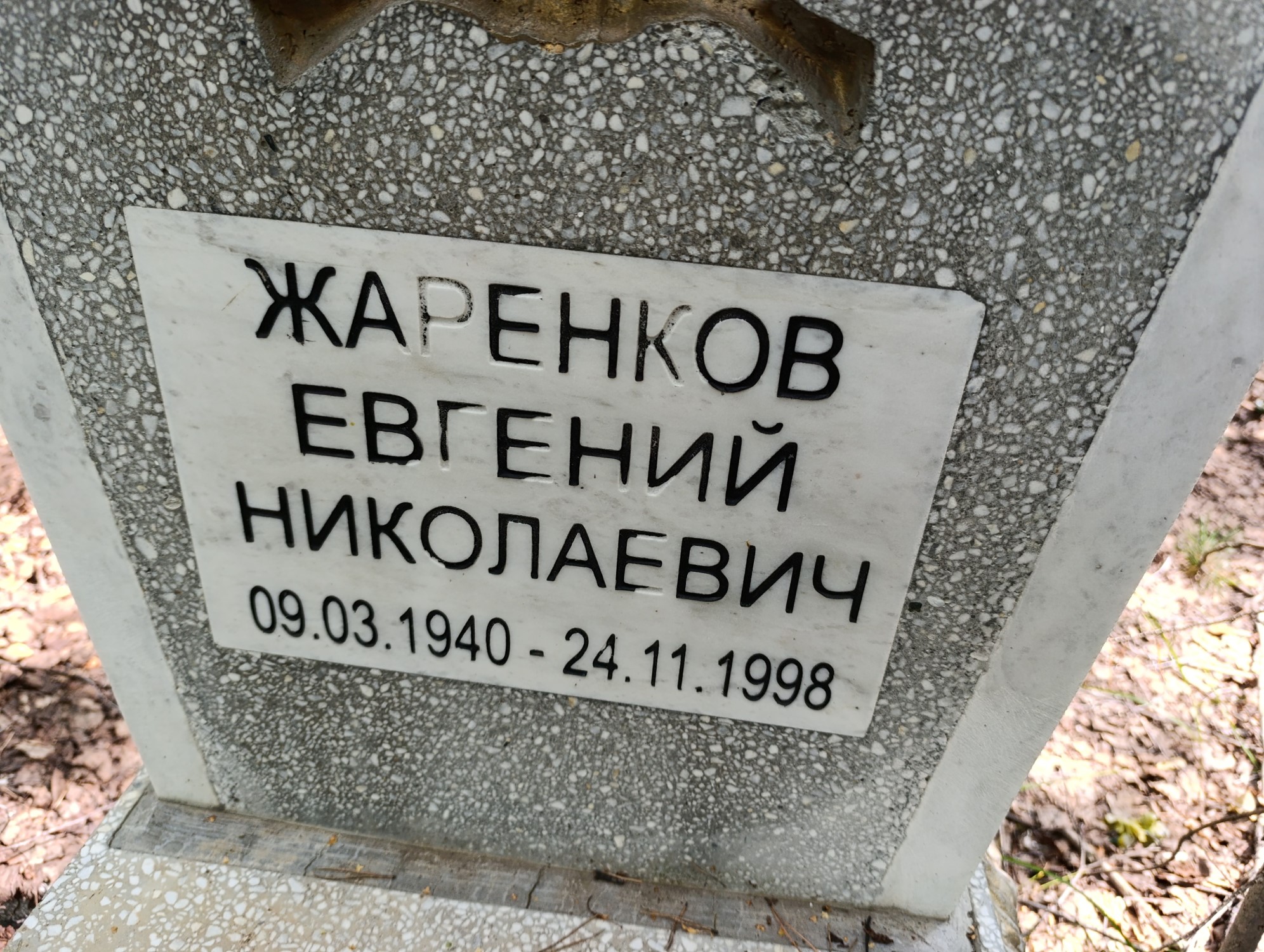 Жаренков Евгений Николаевич