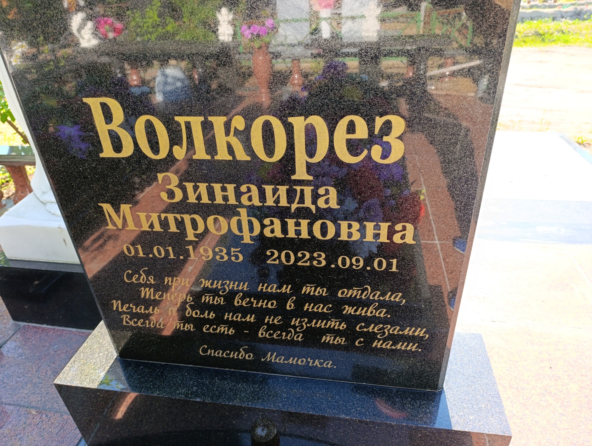 Волкорез Зинаида Митрофановна