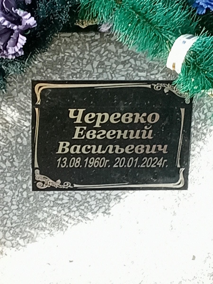 Черевко Евгений Васильевич