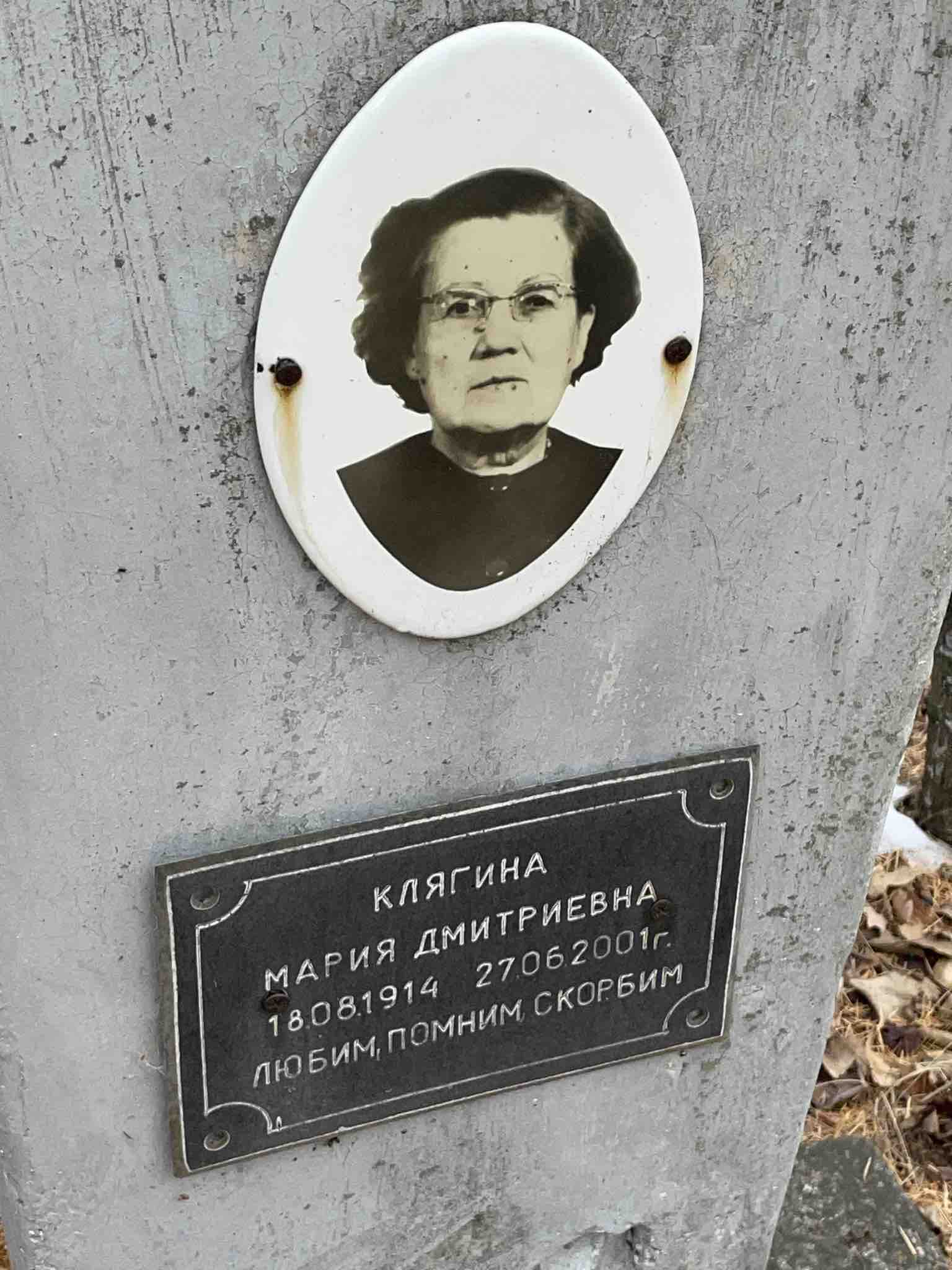 Клягина Мария Дмитриевна