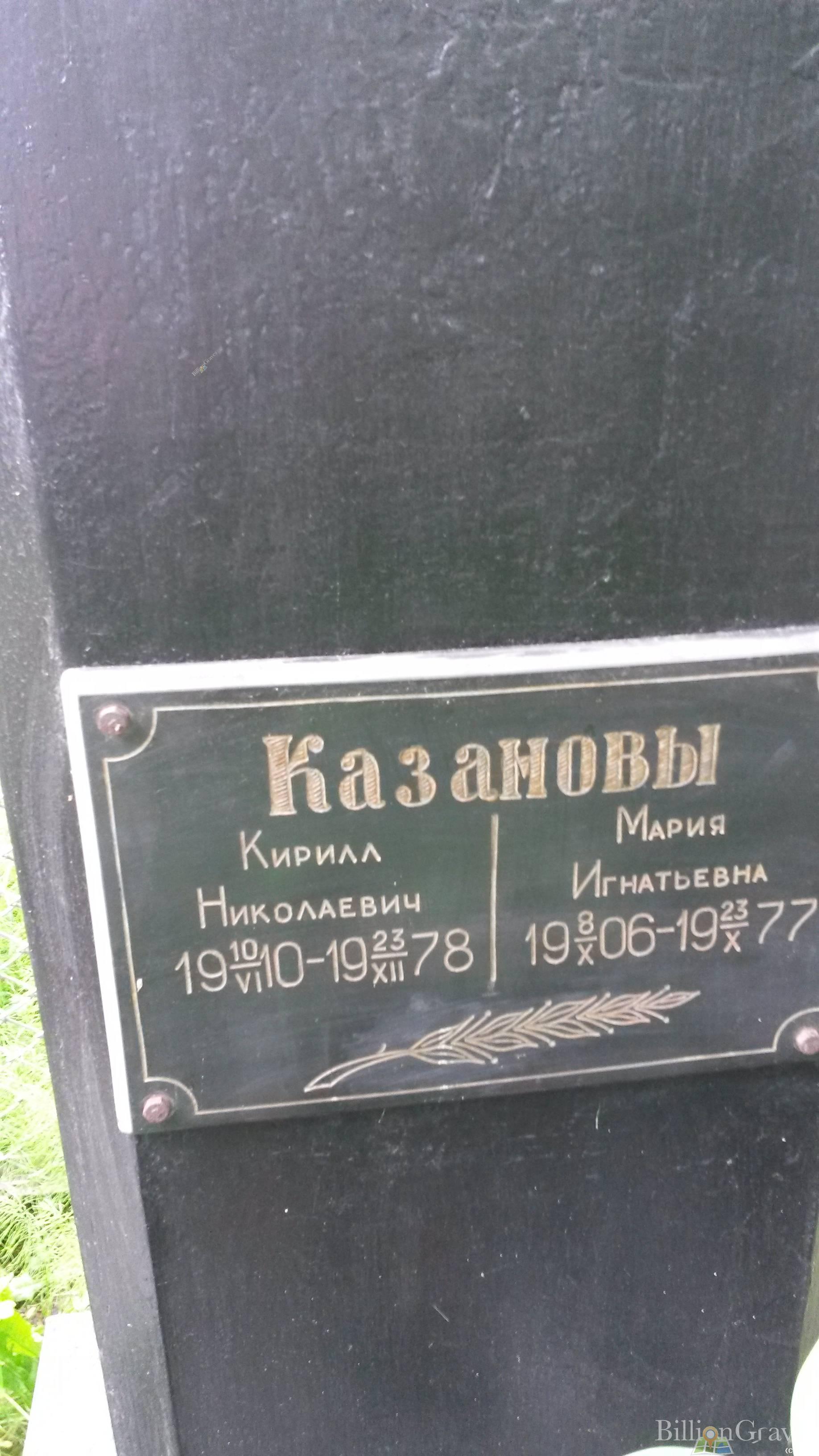 Казанова Мария Игнатьевна