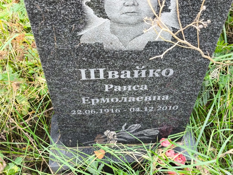 Швайко