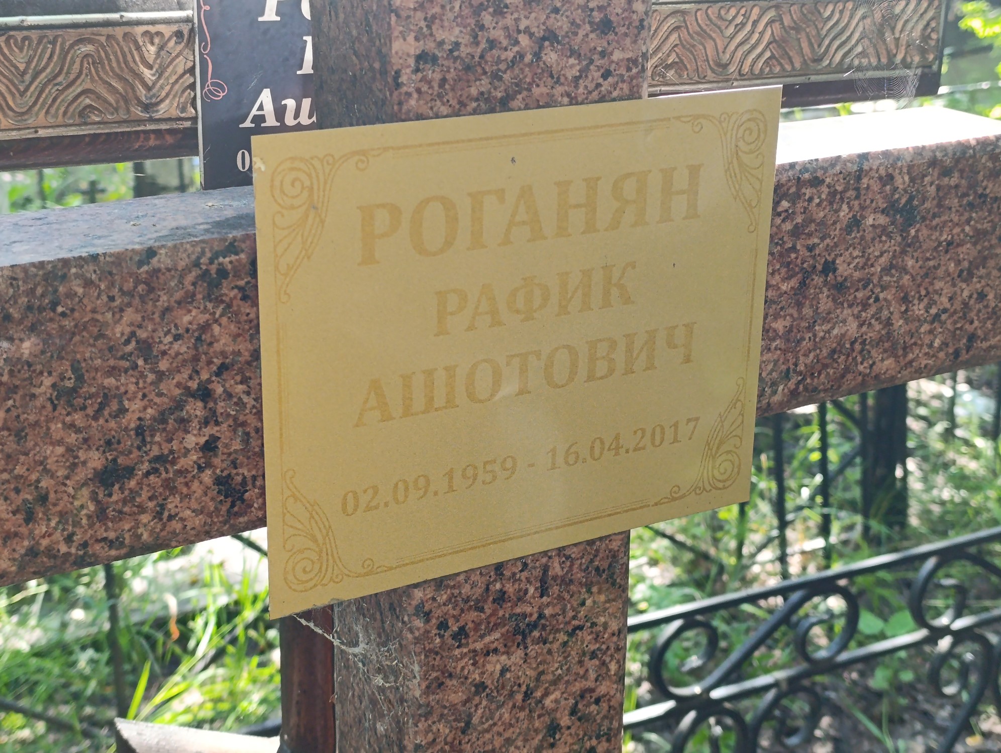 Роганян Рафик Ашотович