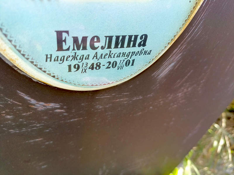 Емелина