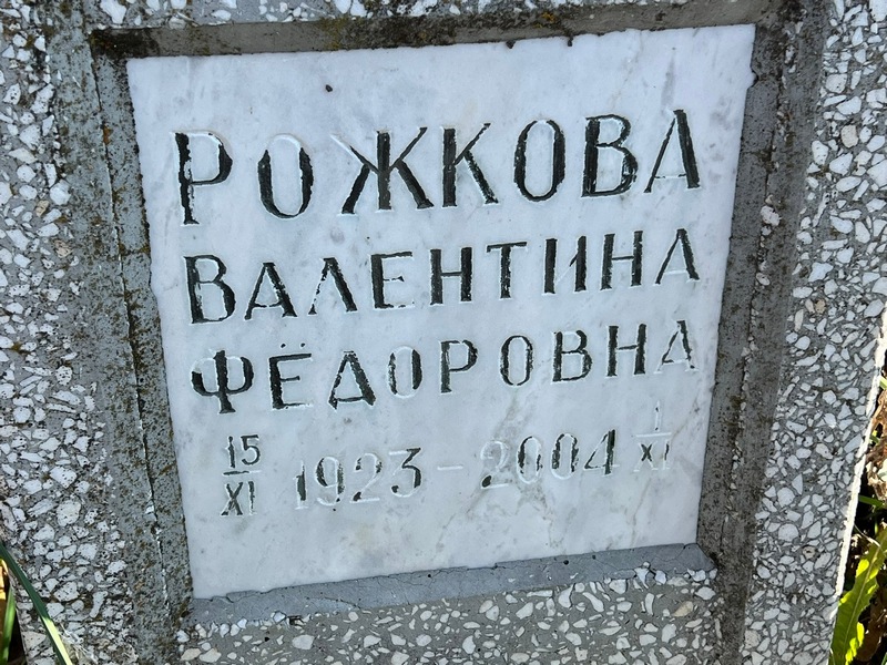 Рожкова