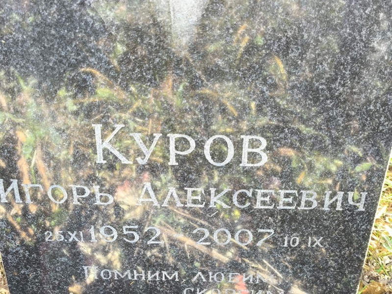 Куров