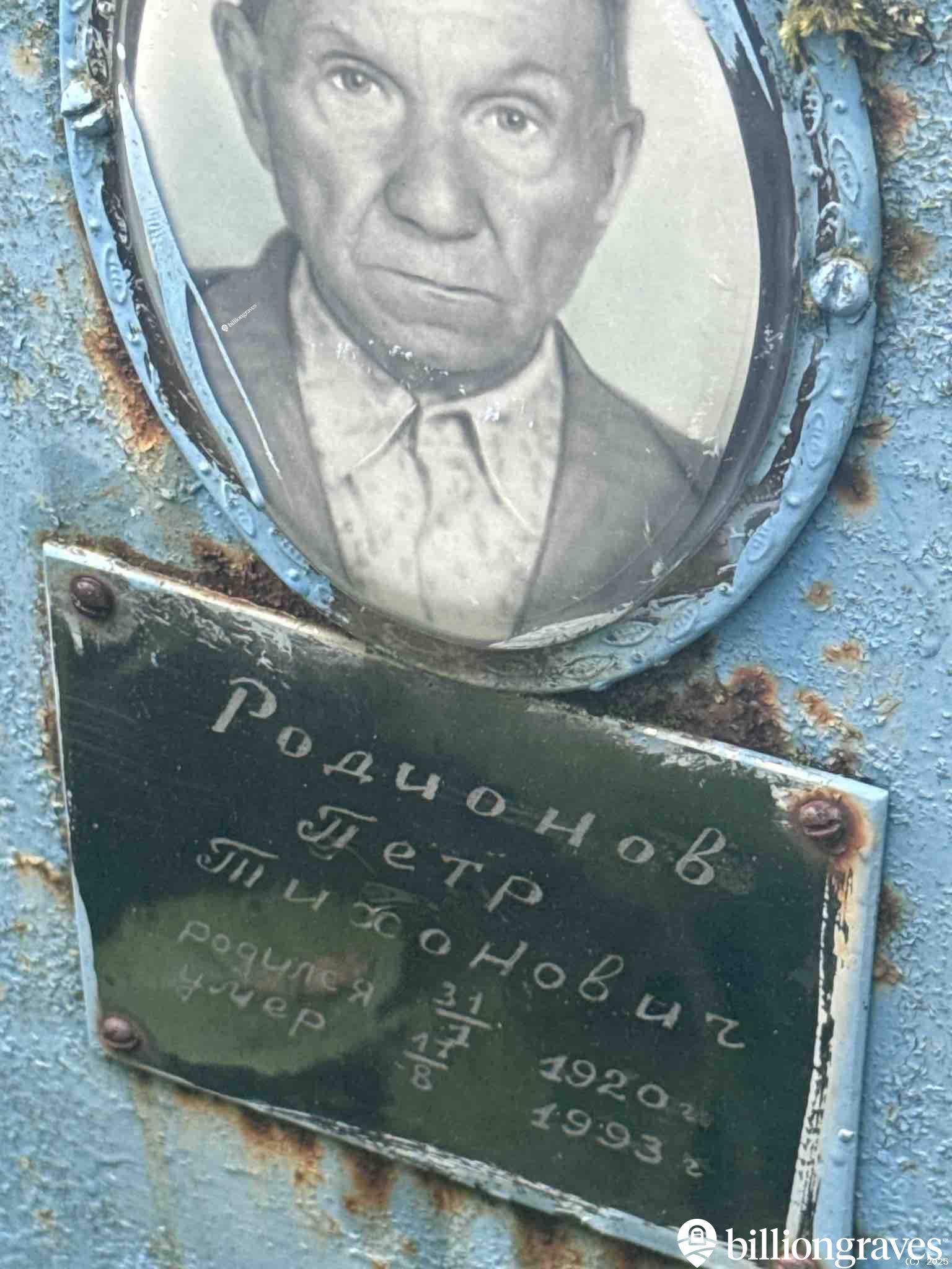 Родионов Петр Тихонович