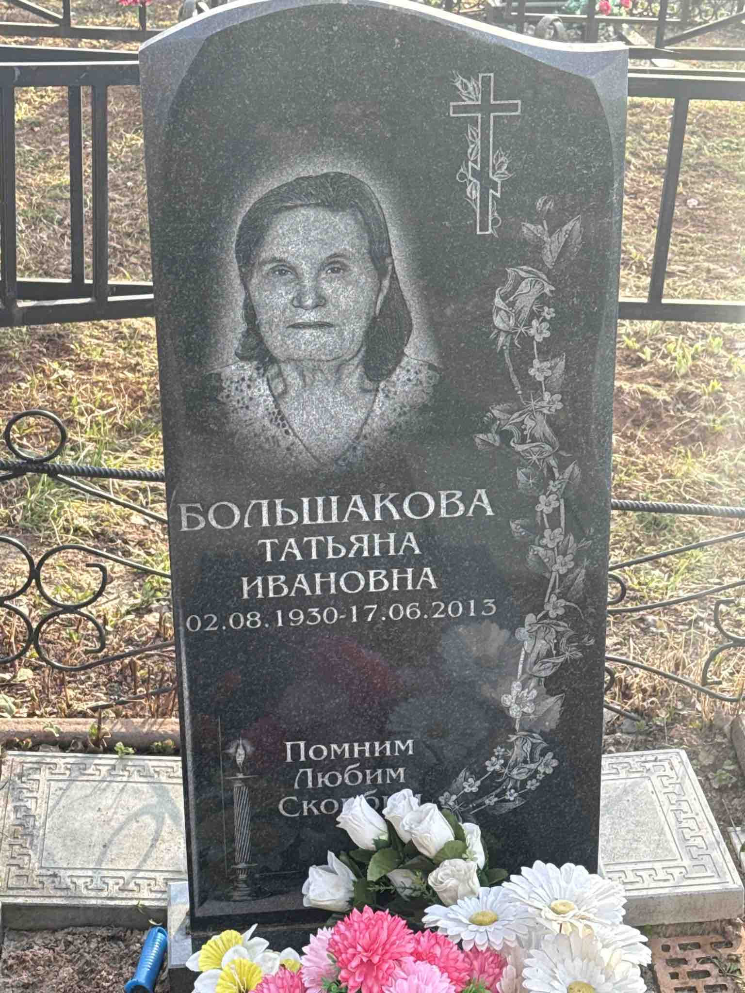 Большакова Татьяна Ивановна