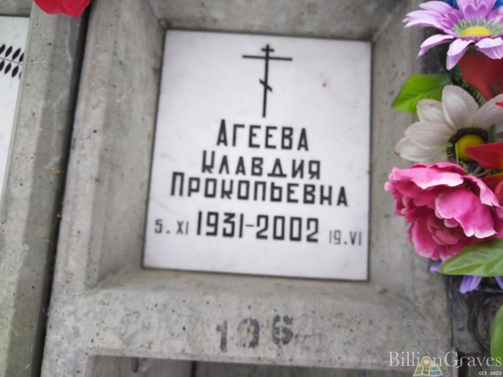 Агеева Клавдия Прокопьевна
