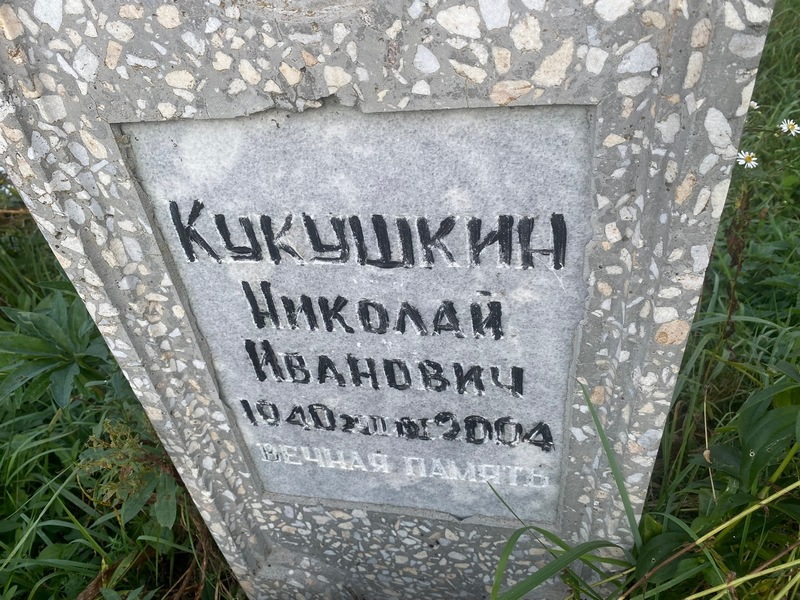Кукушкин