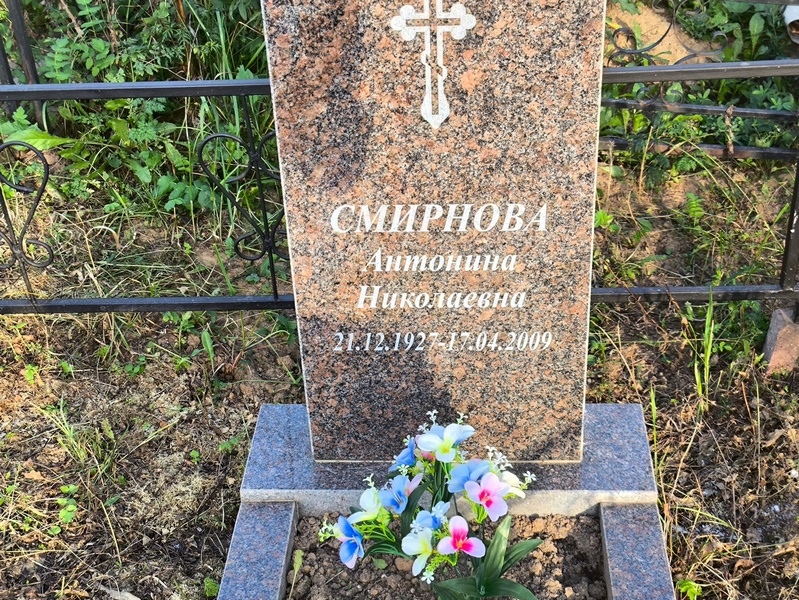 Смирнова Антонина Николаевна