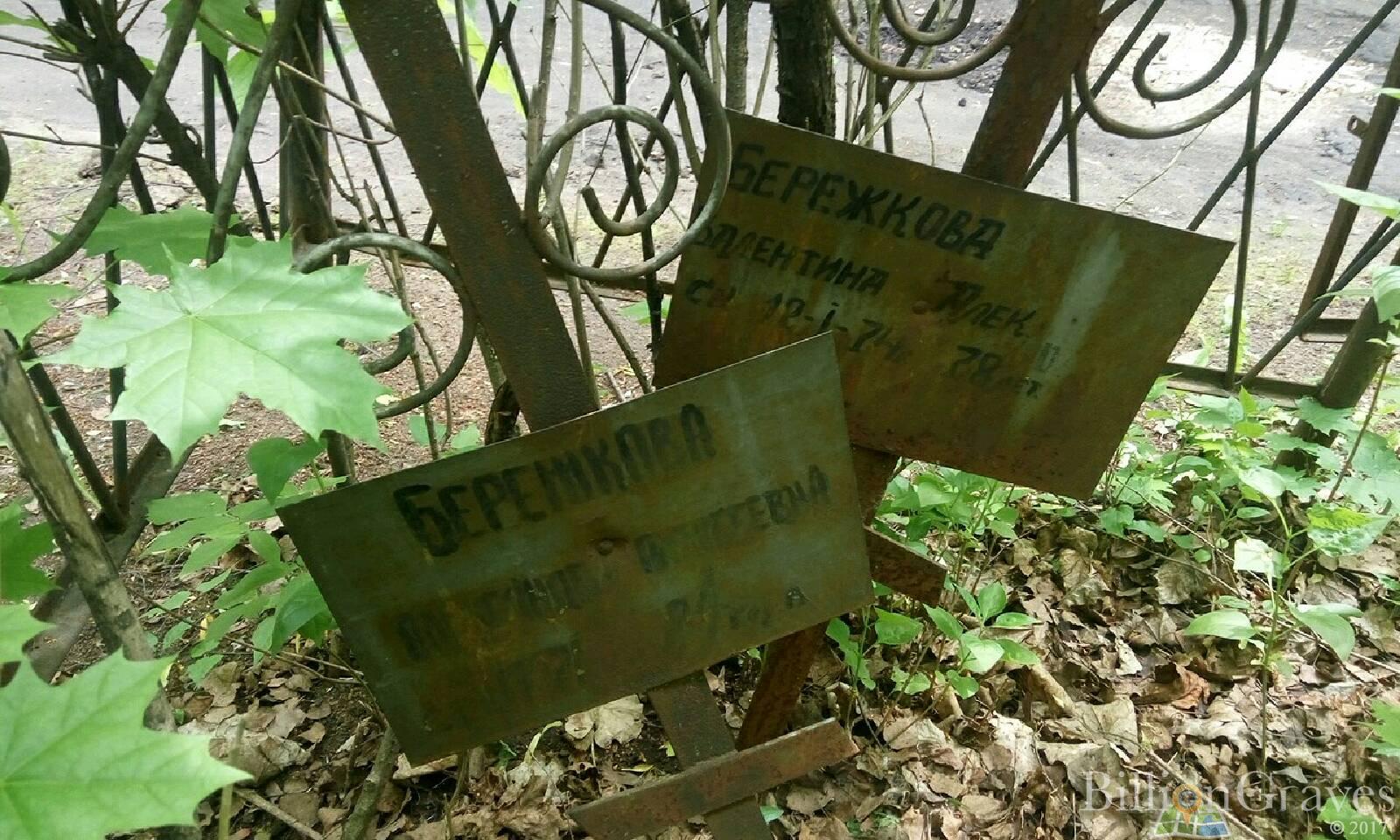 Бережкова Валентина Алек.