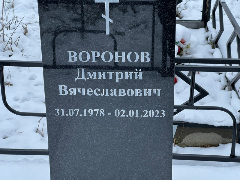 Воронов