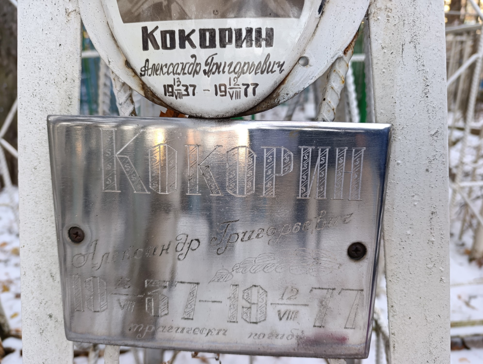 Кокорин Александр Григорьевич