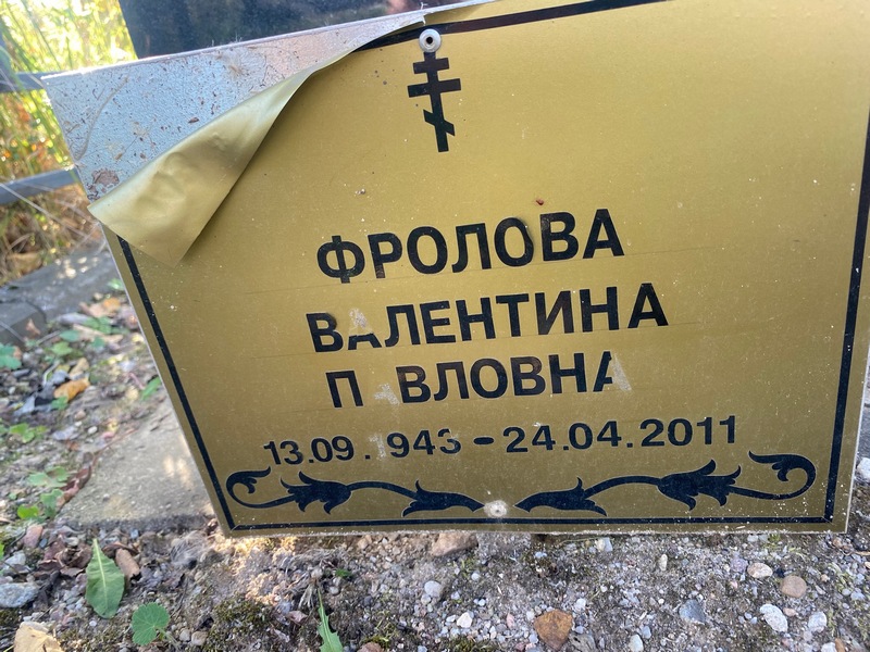 Фролова