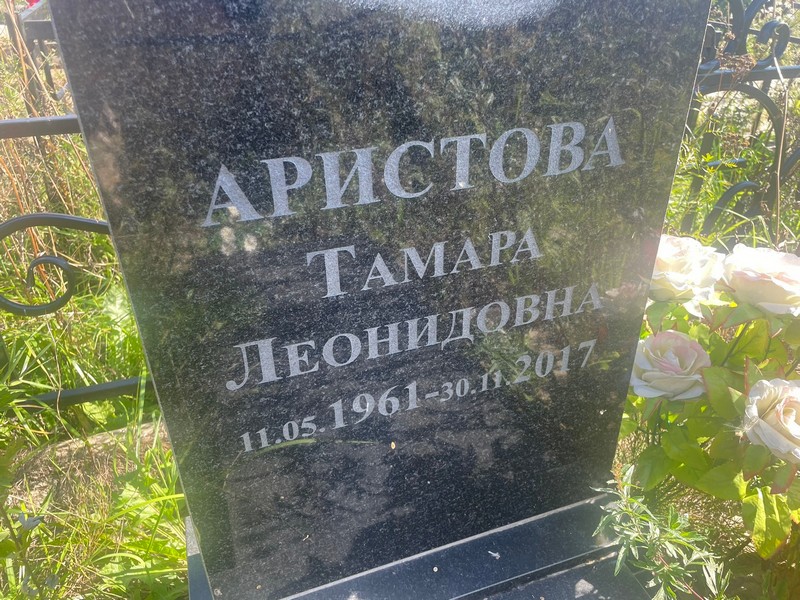 Аристова