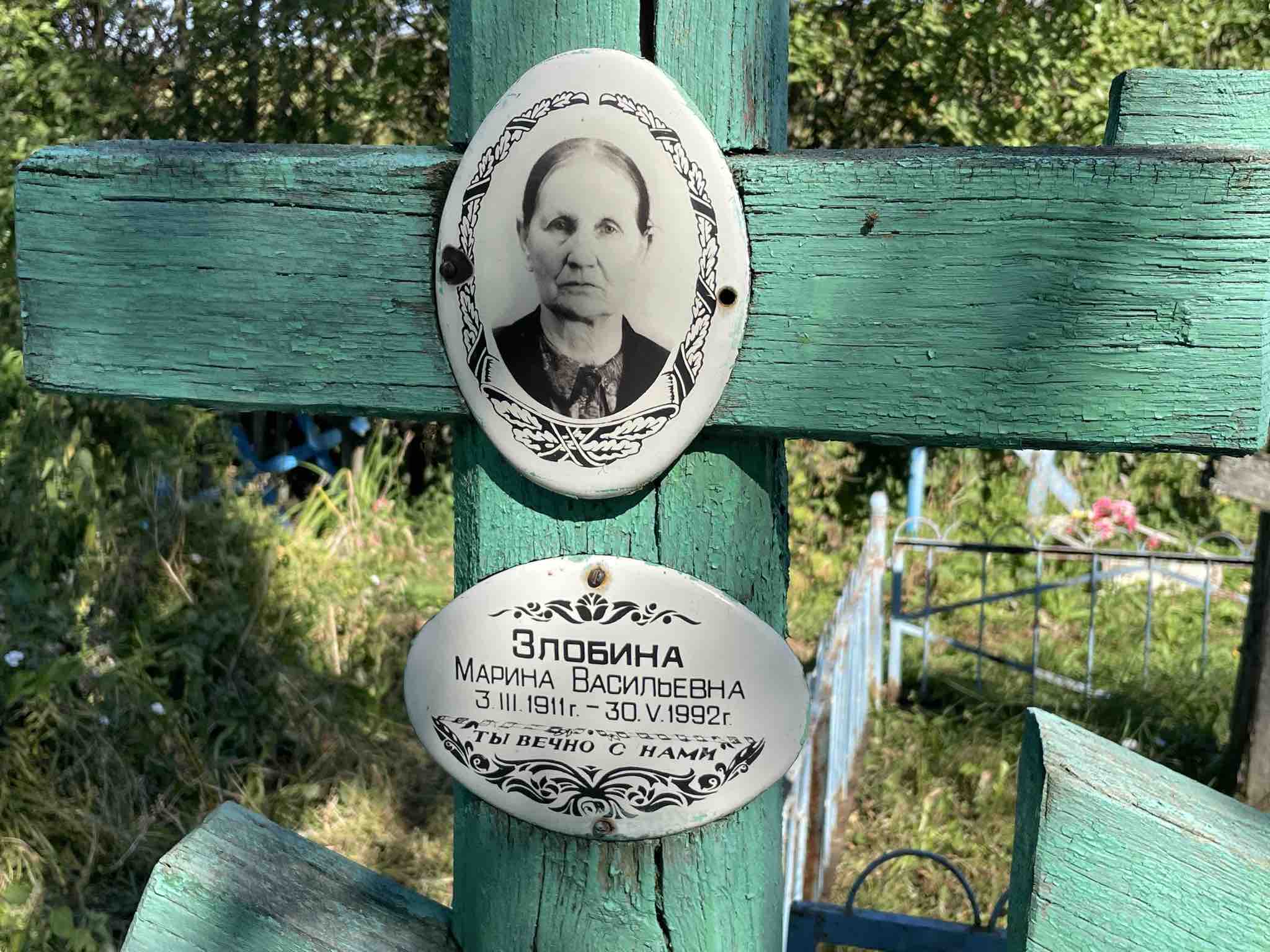 Злобина Марина Васильевна