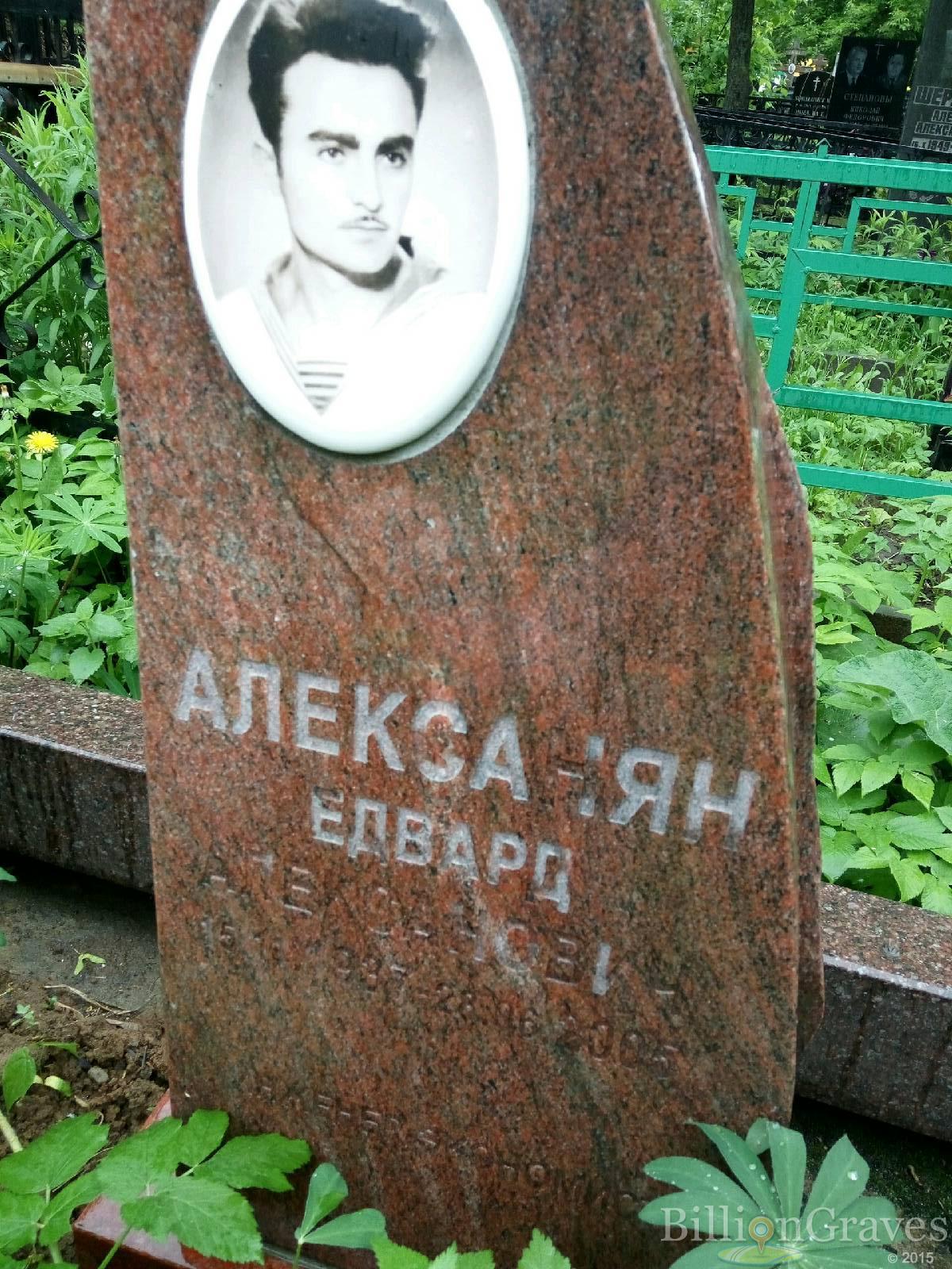 Алексанян Едвард Алексанович
