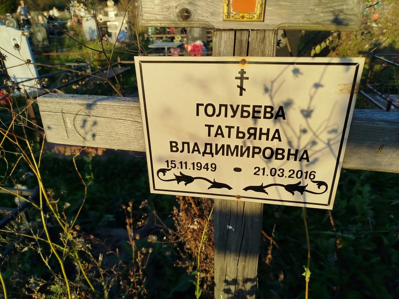 Голубева