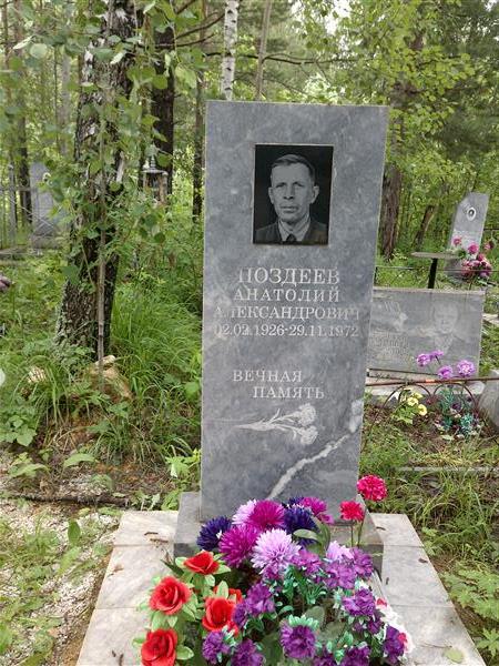 Поздеев Анатолий Александрович