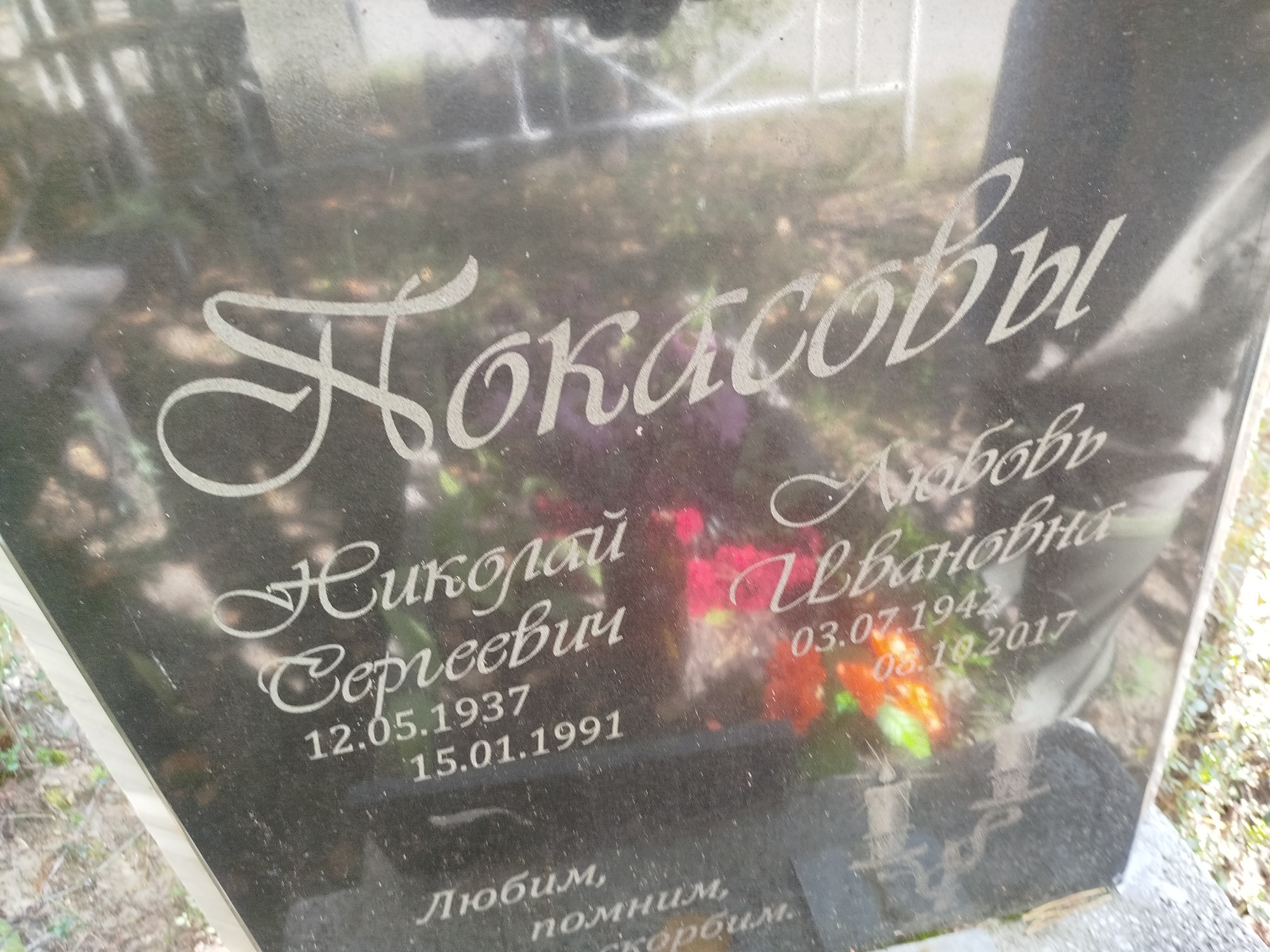 Покасов Николай Сергеевич