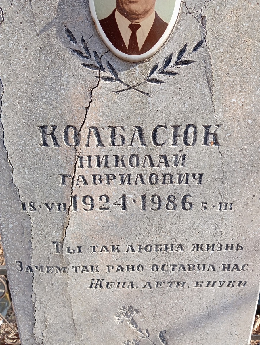 Колбасюк Николай Гаврилович