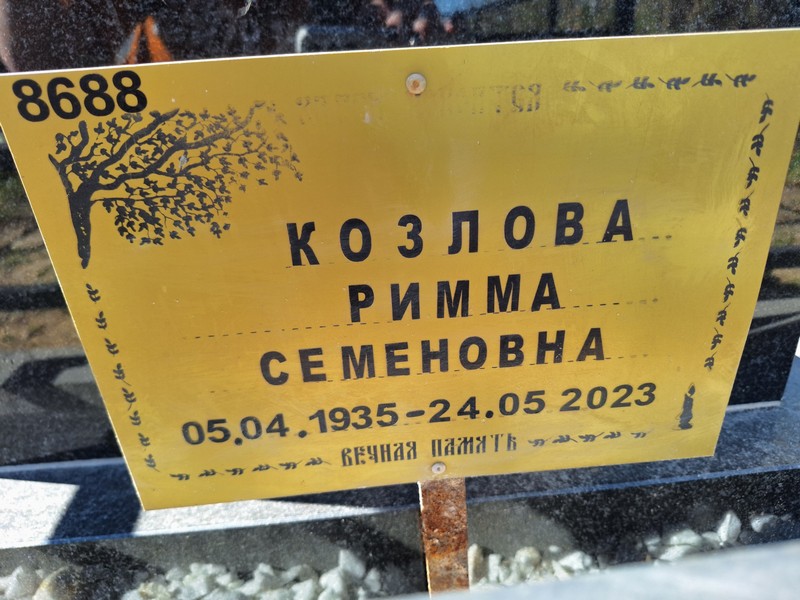 Римма Козлова Семеновна