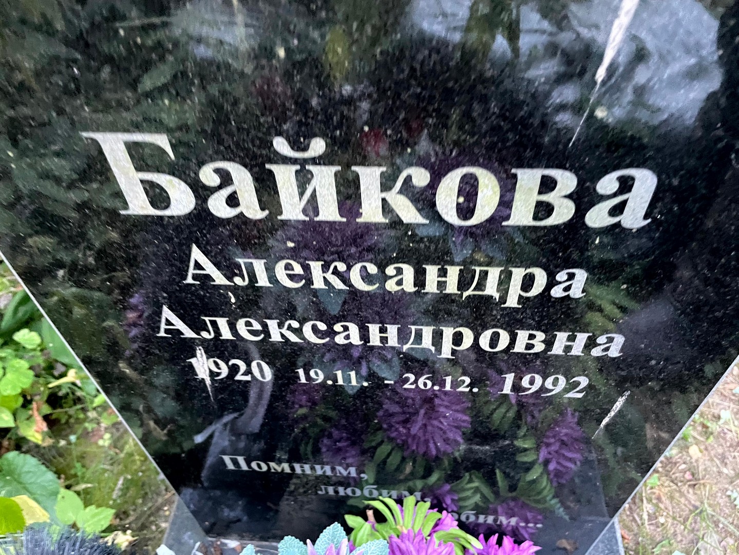 Байкова Александра Александровна