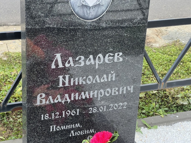 Лазарев