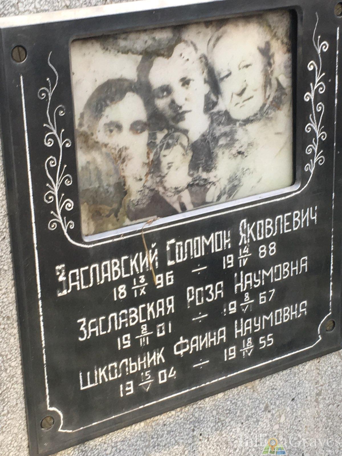 Заславский Соломон Яковлевич