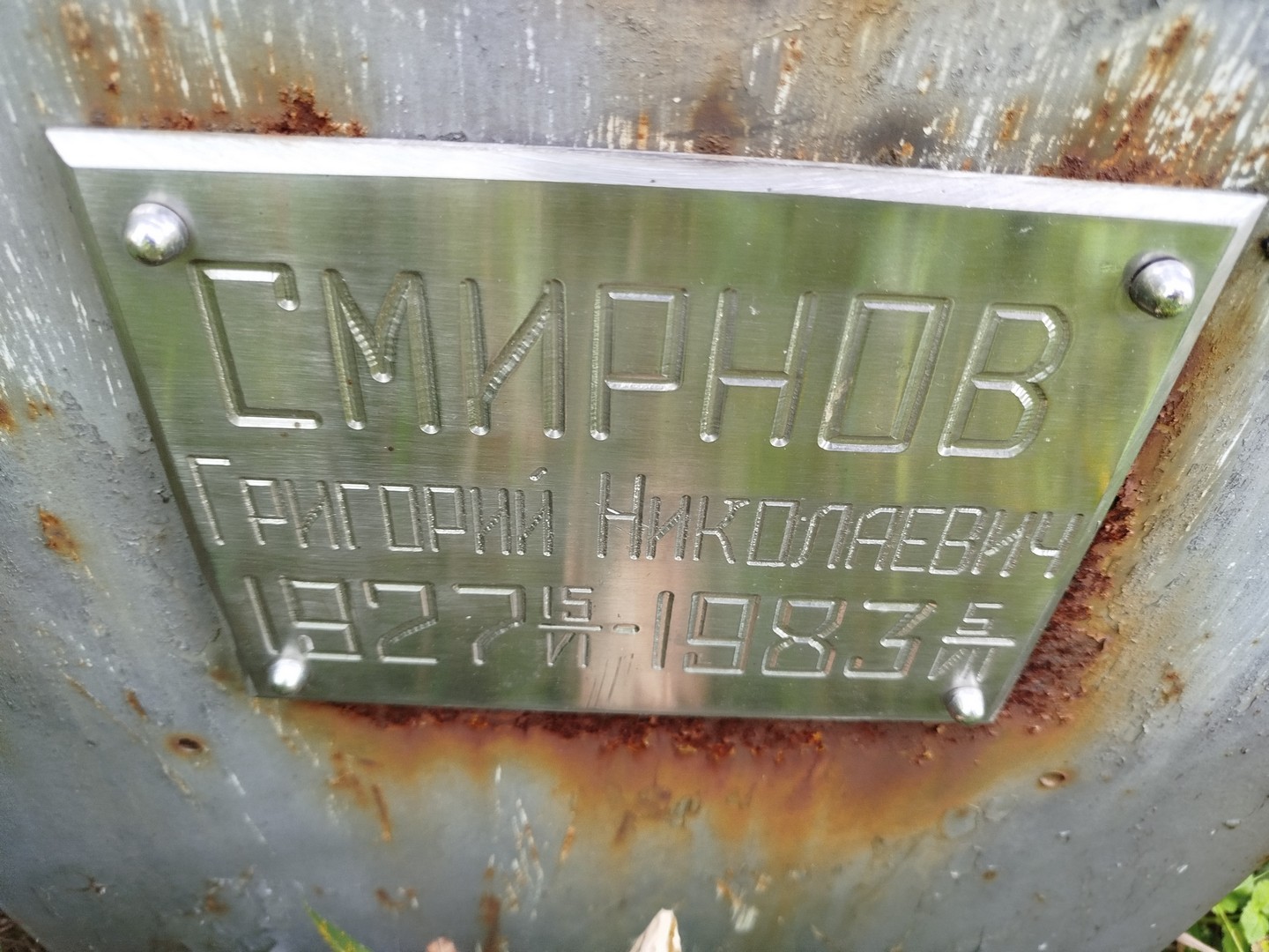 Смирнов