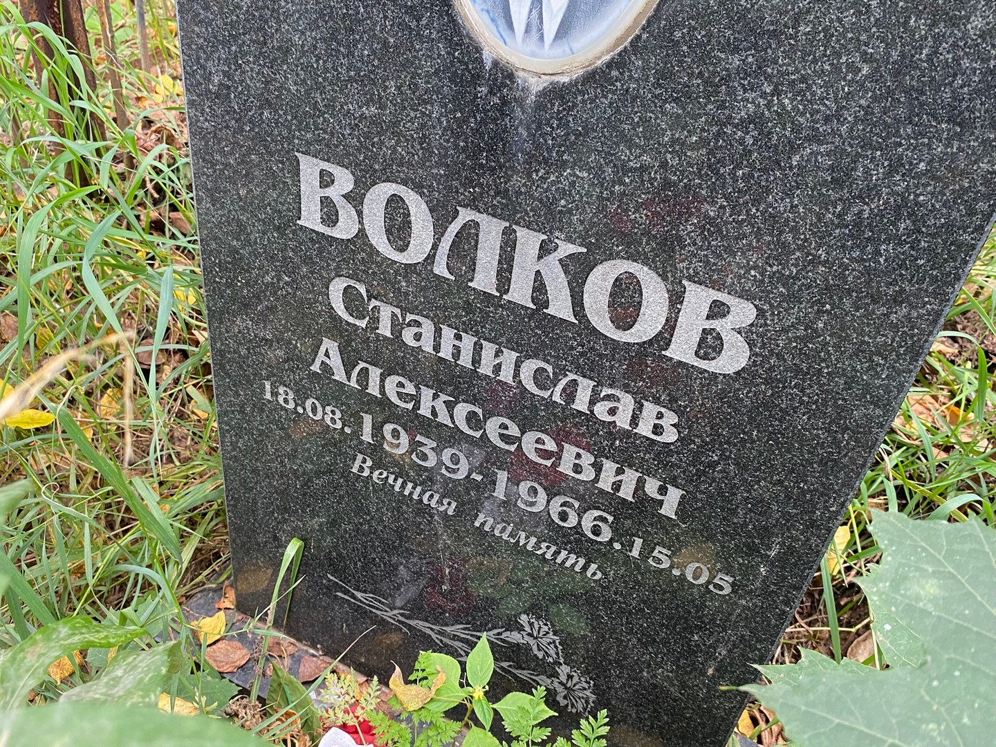 Станислав Волков Алексеевич