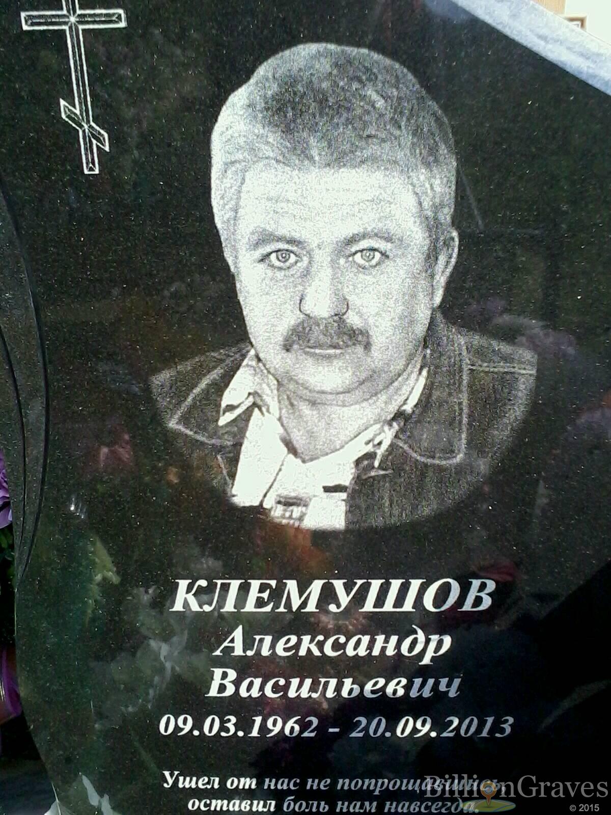 Клемушов Александр Васильевич