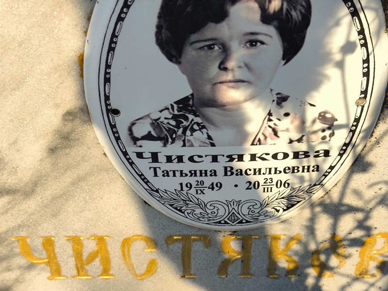 Чистякова