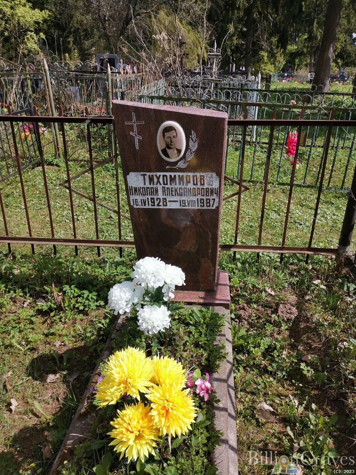 Тихомиров Николай Александрович