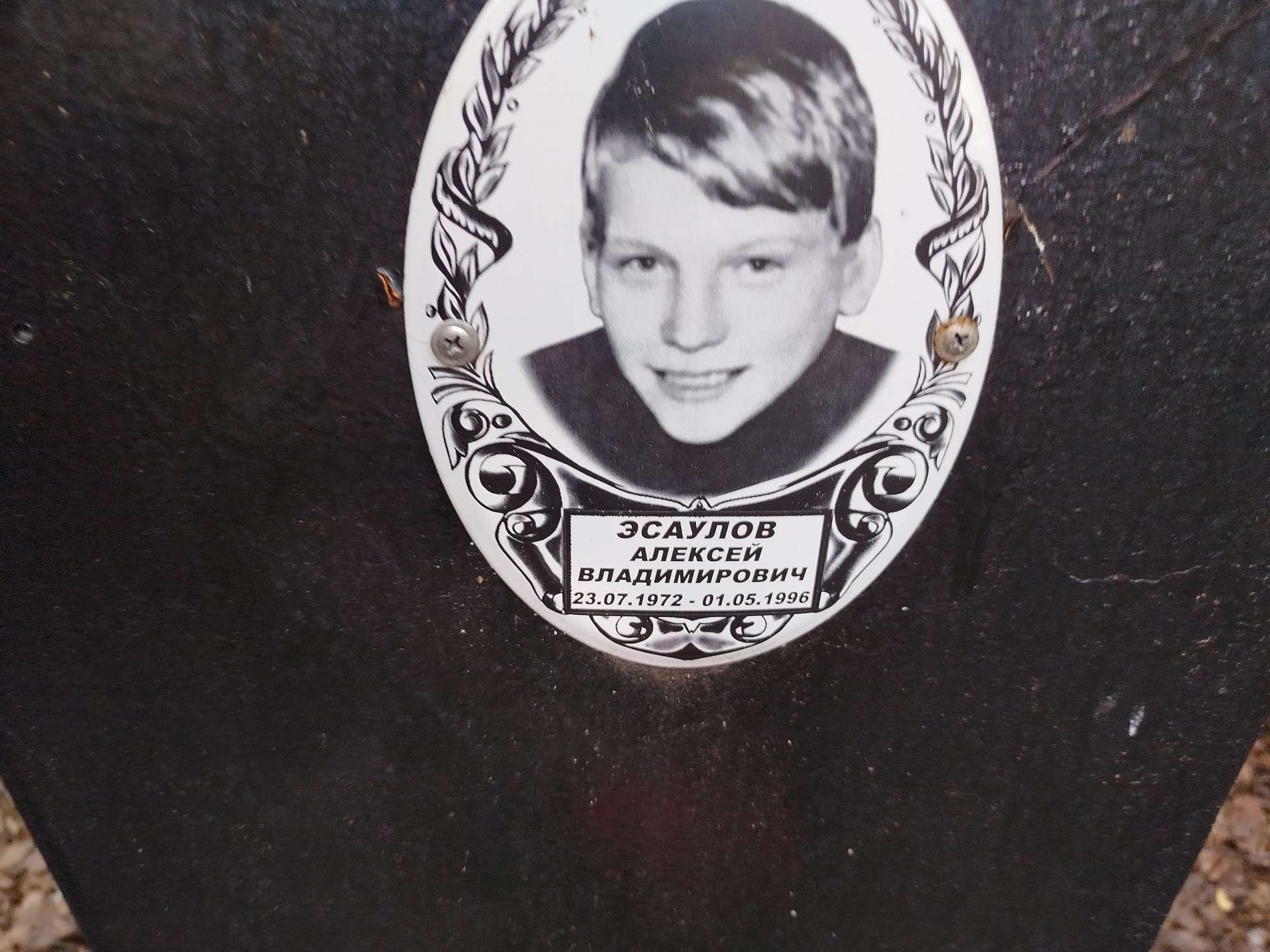 Эсаулов Алексей Владимирович