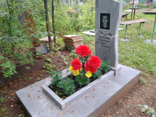 Горшков Валерий Юрьевич