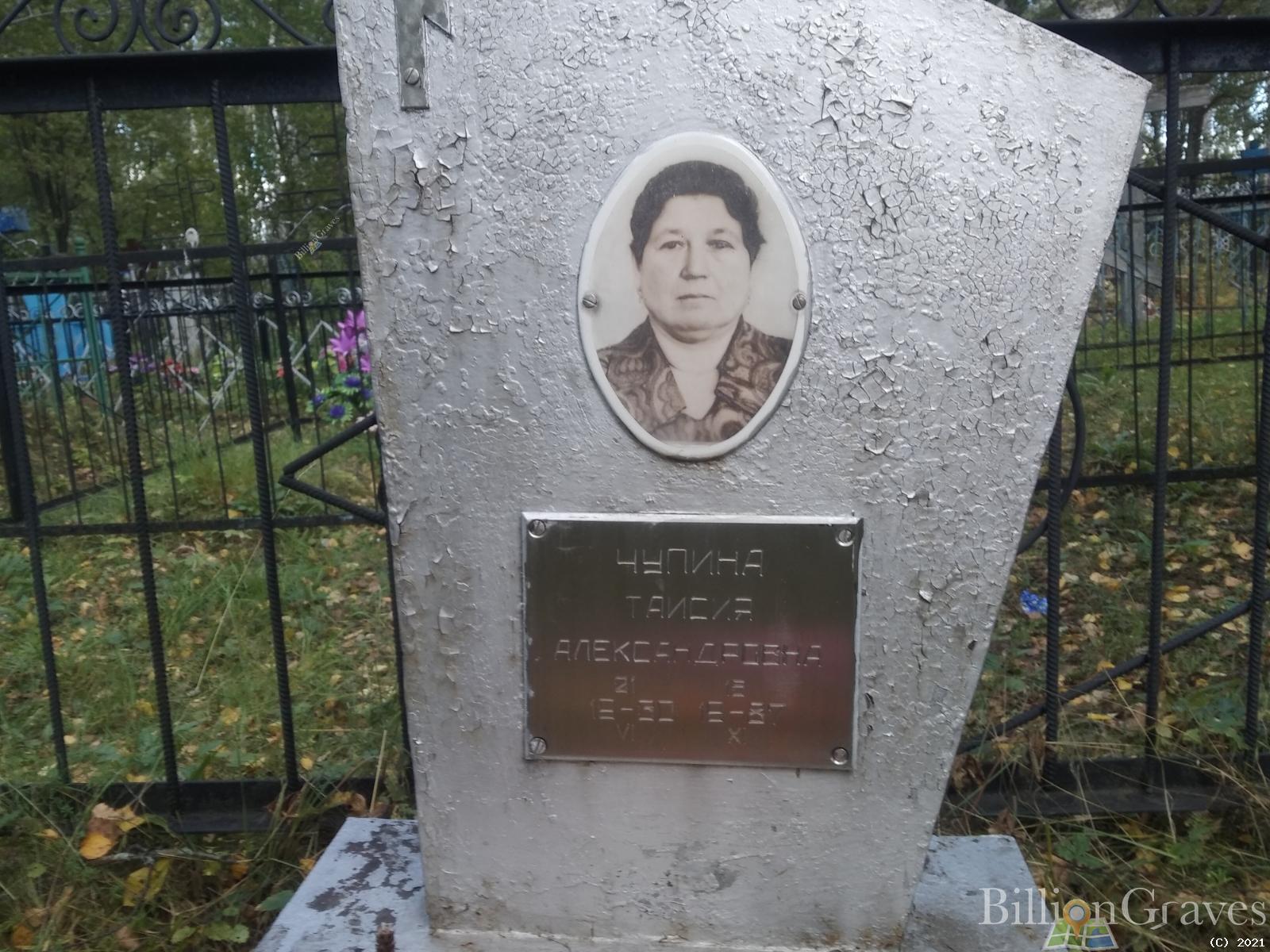 Чупина Таисия Александровна