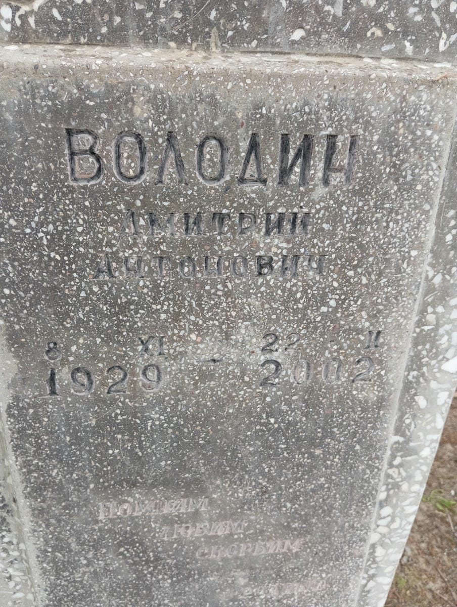 Володин Дмитрий Антонович