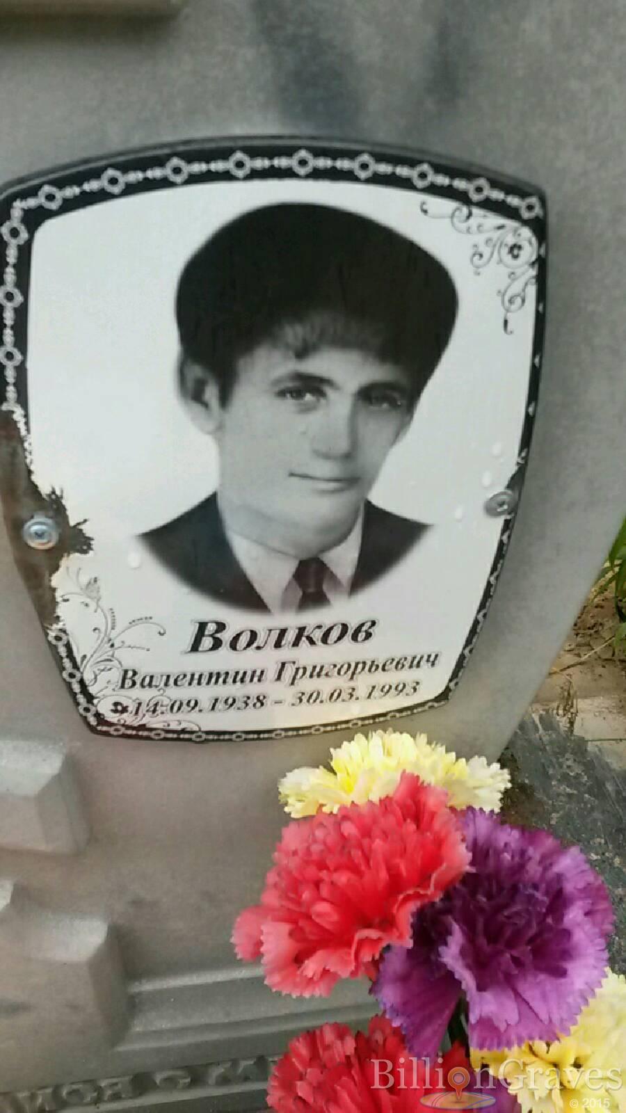 Волков Валентин Григорьевич