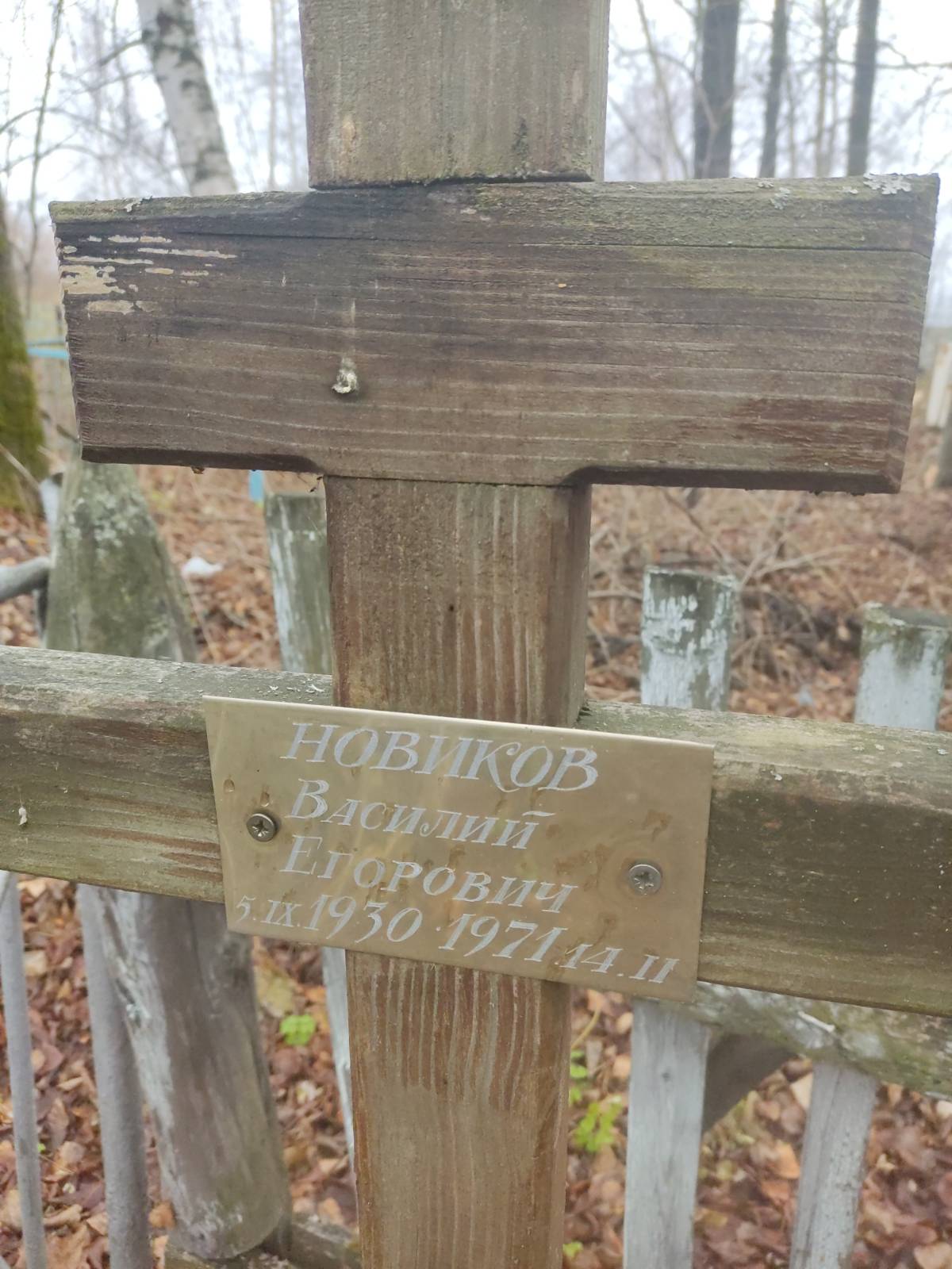 Новиков Василий Егорович