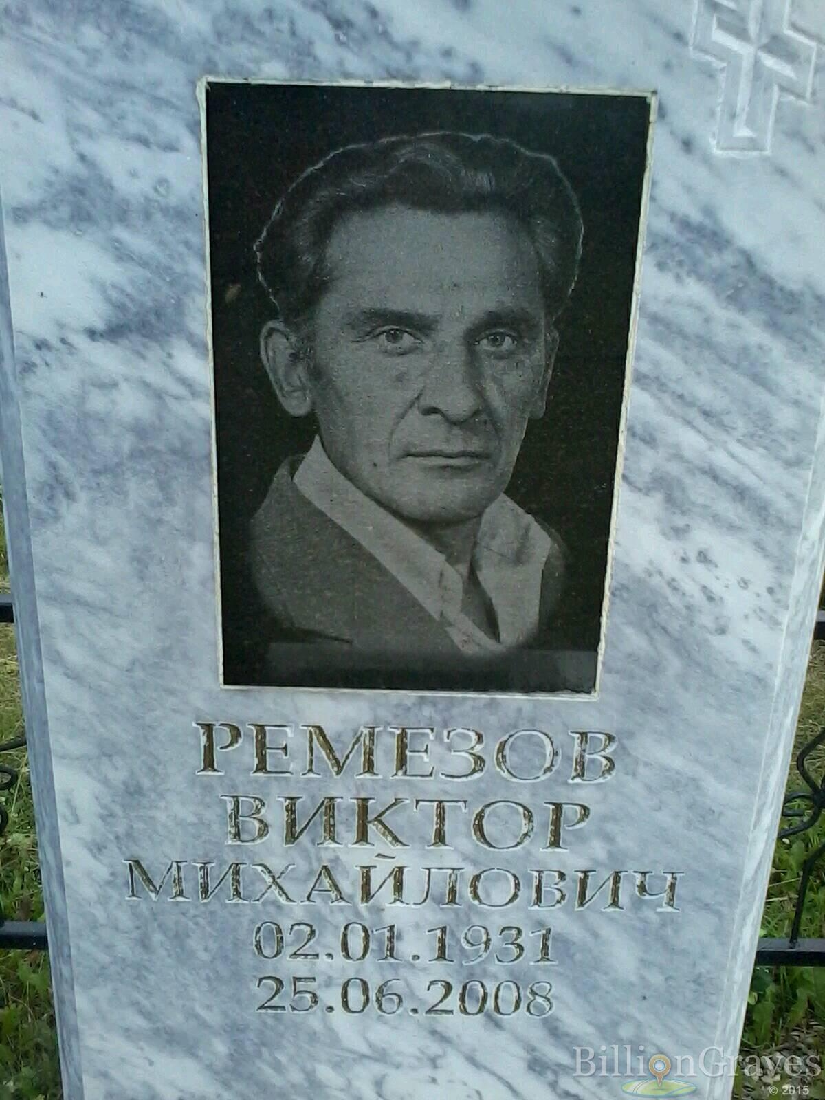 Ремезов Виктор Михайлович