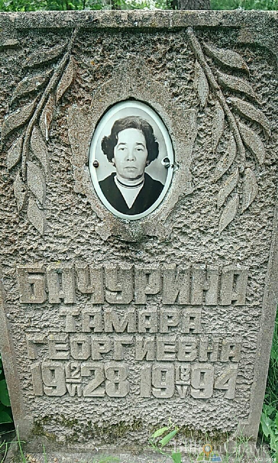 Бачурина Тамара Георгиевна