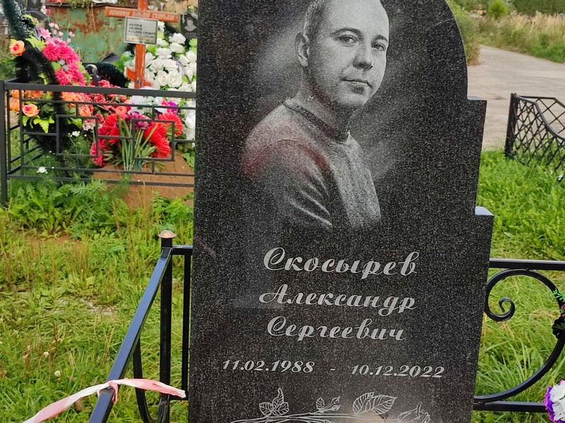 Скосырев