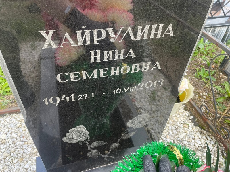 Хайрулина