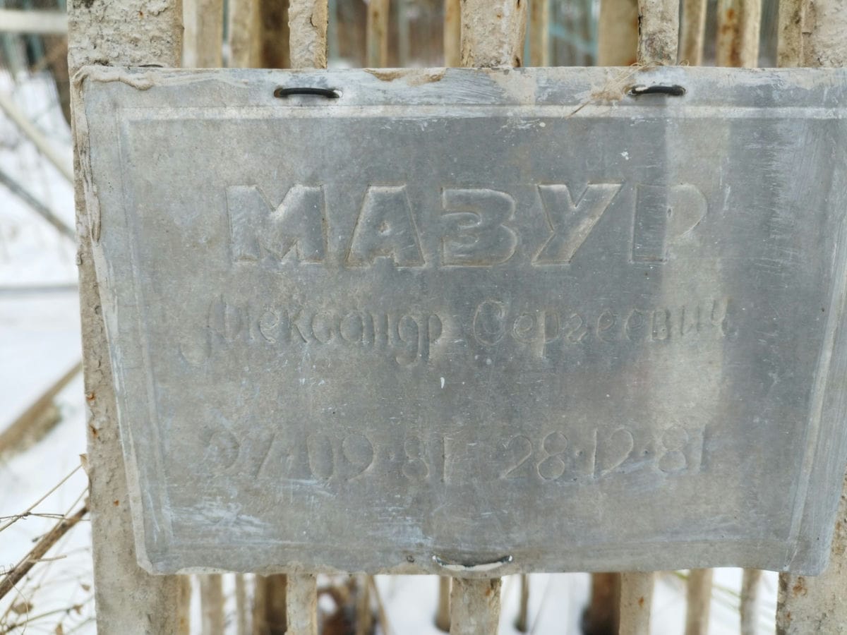 Мазур Александр Сергеевич