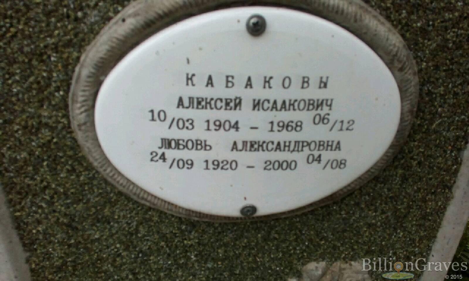 Кабаков Алексей Исаакович
