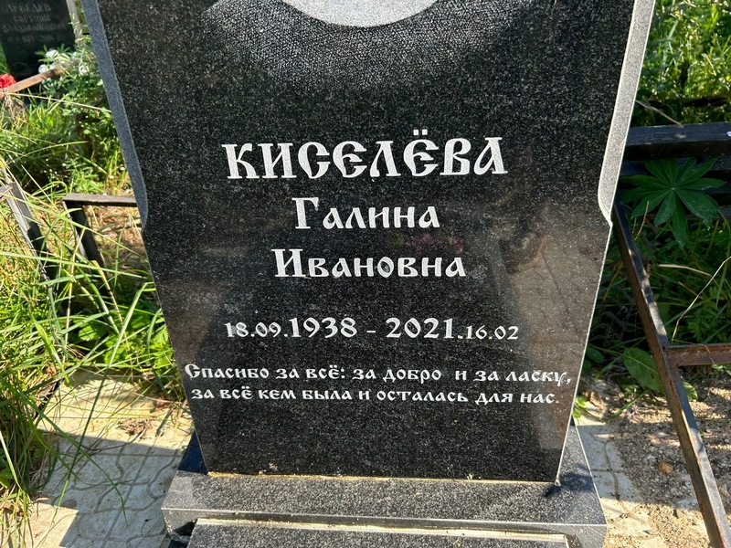 Киселева