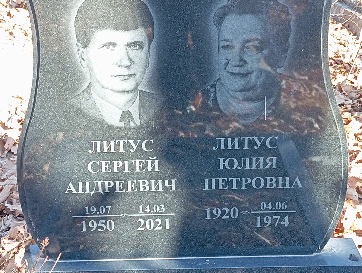 Литус Юлия Петровна