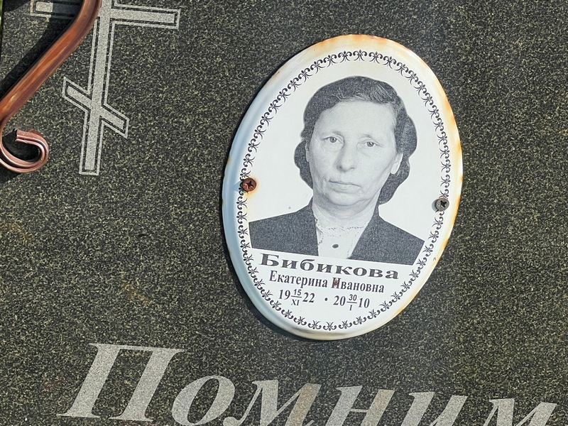 Бибикова